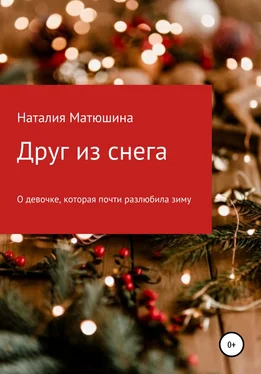 Наталия Матюшина Друг из снега обложка книги