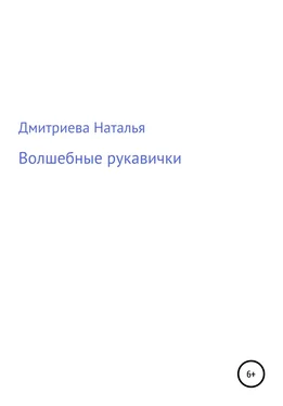 Наталья Дмитриева Волшебные рукавички обложка книги