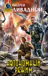 Андрей Ливадный - Отделившийся. Книга 2. Автономный режим