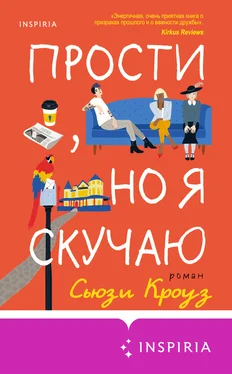 Сьюзи Кроуз Прости, но я скучаю обложка книги