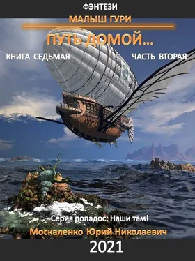 Юрий Москаленко Малыш Гури. Путь домой… Книга седьмая. Часть вторая обложка книги