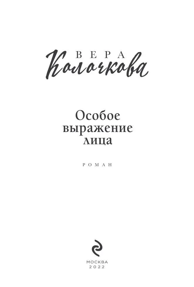 Странно ей совсем не было холодно И даже сентиментальный озноб не пробрал - фото 2