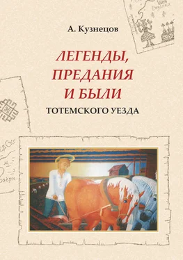 Александр Кузнецов Легенды, предания и были Тотемского уезда обложка книги