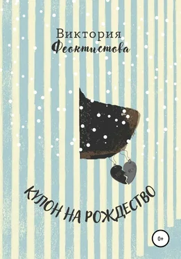 Виктория Феоктистова Кулон на Рождество обложка книги