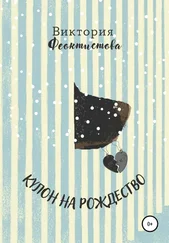 Виктория Феоктистова - Кулон на Рождество