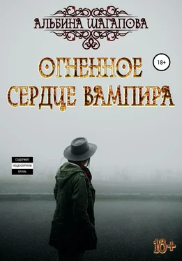 Альбина Шагапова Огненное сердце вампира обложка книги