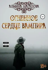 Альбина Шагапова - Огненное сердце вампира