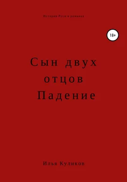 Илья Куликов Сын двух отцов. Падение обложка книги