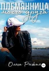 Ольга Рыжая - Племянница моего друга