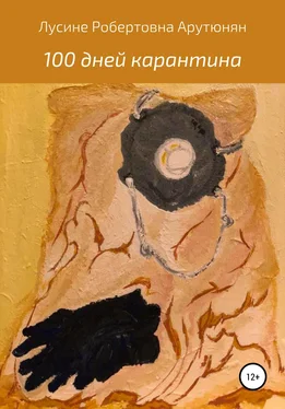 Лусине Арутюнян 100 дней карантина обложка книги