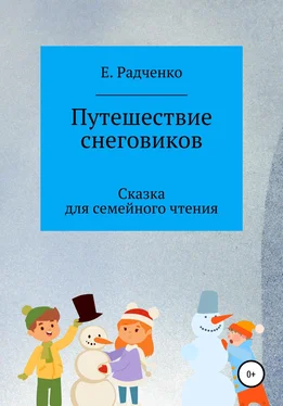 Екатерина Радченко Путешествие снеговиков обложка книги