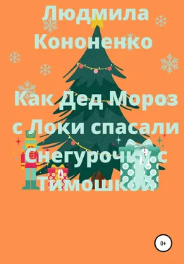 Людмила Кононенко Как Дед Мороз с Локи спасали Снегурочку с Тимошкой обложка книги