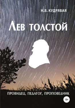 Наталья Кудрявая Лев Толстой – провидец, педагог, проповедник обложка книги