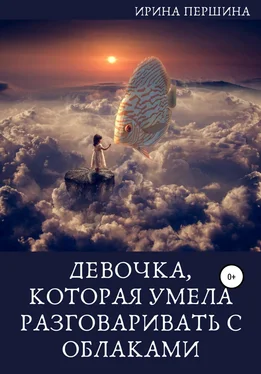 Ирина Першина Девочка, которая умела разговаривать с облаками обложка книги