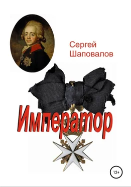 Сергей Шаповалов Император обложка книги