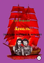 Зинаида Фуфаева - Ассоль (письма матери и дочери)