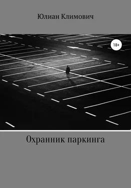 Юлиан Климович Охранник паркинга обложка книги