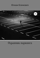 Юлиан Климович - Охранник паркинга