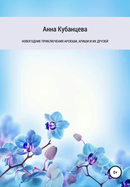 Анна Кубанцева Новогодние приключения Арсюши, Ариши и их друзей обложка книги