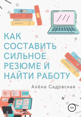 Алёна Садовская Как составить сильное резюме и найти работу обложка книги