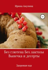 Ирина Акулина - Без глютена Без лактозы Выпечка и десерты
