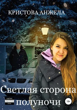 Анжела Кристова Светлая сторона полуночи обложка книги