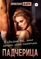 Эмилия Дарк - Падчерица