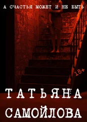 Татьяна Самойлова - А счастья может и не быть…