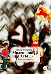 Ольга Новикова - Маленький богатырь - Пекельное царство