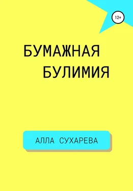 Алла Сухарева Бумажная булимия обложка книги