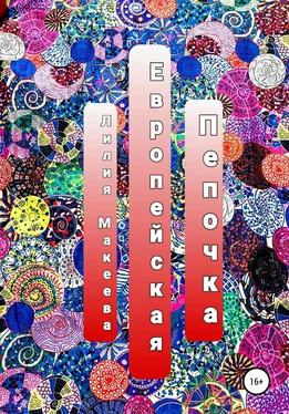 Лилия Макеева Европейская Пепочка обложка книги