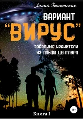 Лилия Болотских - Вариант «Вирус». Звёздные хранители из Альфа Центавра. Книга 1