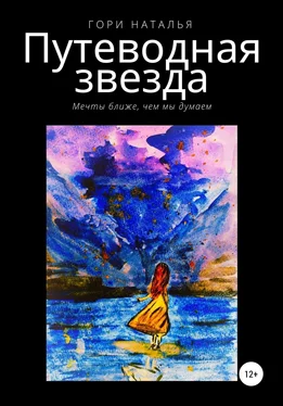 Наталья Гори Путеводная звезда обложка книги