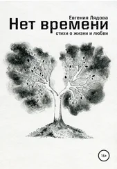 Евгения Лядова - Нет времени. Стихи о жизни и любви