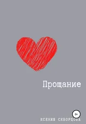 Ксения Скворцова - Прощание