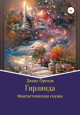 Денис Орехов Гирлянда обложка книги