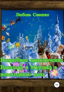 Любовь Савенко Волшебное приключение Василька и Мурзика в новогоднюю ночь обложка книги