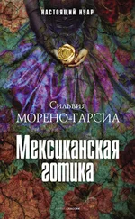 Сильвия Морено-Гарсия - Мексиканская готика