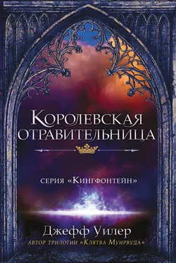 Джефф Уилер Королевская отравительница обложка книги