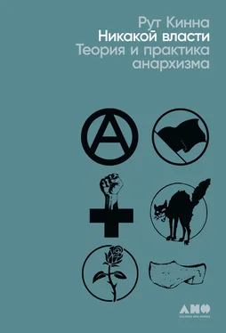 Рут Кинна Никакой власти. Теория и практика анархизма обложка книги