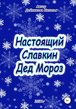 Наталья Дейникова Настоящий Славкин Дед Мороз обложка книги