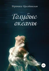 Вероника Крестинская - Голубые океаны