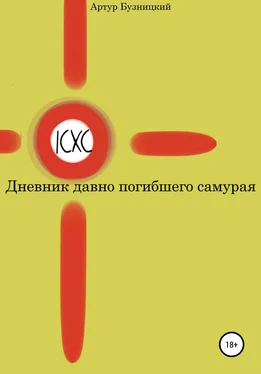 Артур Бузницкий Дневник давно погибшего самурая обложка книги