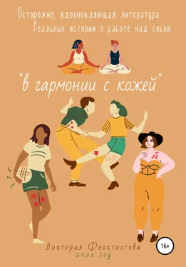 Виктория Феоктистова В гармонии с кожей обложка книги