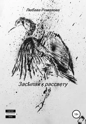 Любава Романова - Засыпая к рассвету