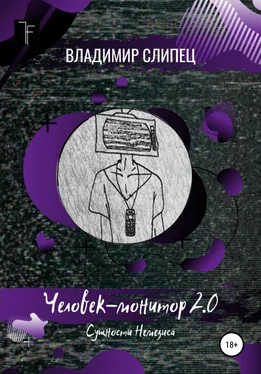 Владимир Слипец Человек-монитор 2.0: Сущности Немезиса обложка книги