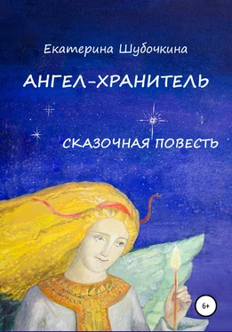 Екатерина Шубочкина Ангел-хранитель. Сказочная повесть обложка книги