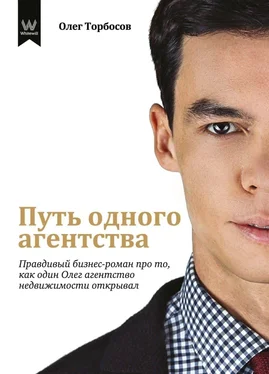 Олег Торбосов Путь одного агентства. Правдивый бизнес-роман про то, как один Олег агентство недвижимости открывал обложка книги