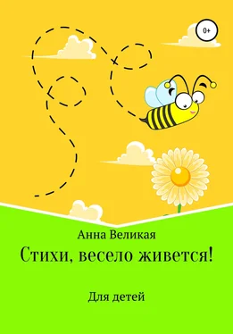Анна Великая Стихи, весело живется! обложка книги