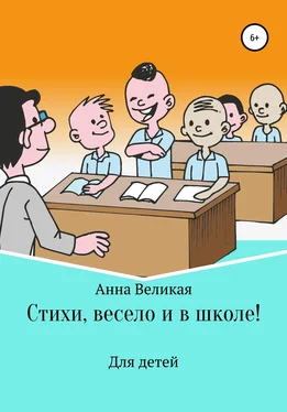 Анна Великая Стихи, весело и в школе! обложка книги